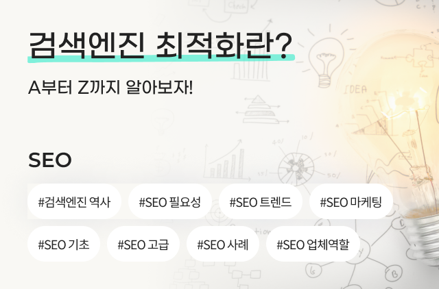 검색엔진최적화란?
