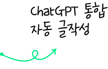ChatGPT SEO 블로그 자동 라이팅 | 통합 자동 글작성