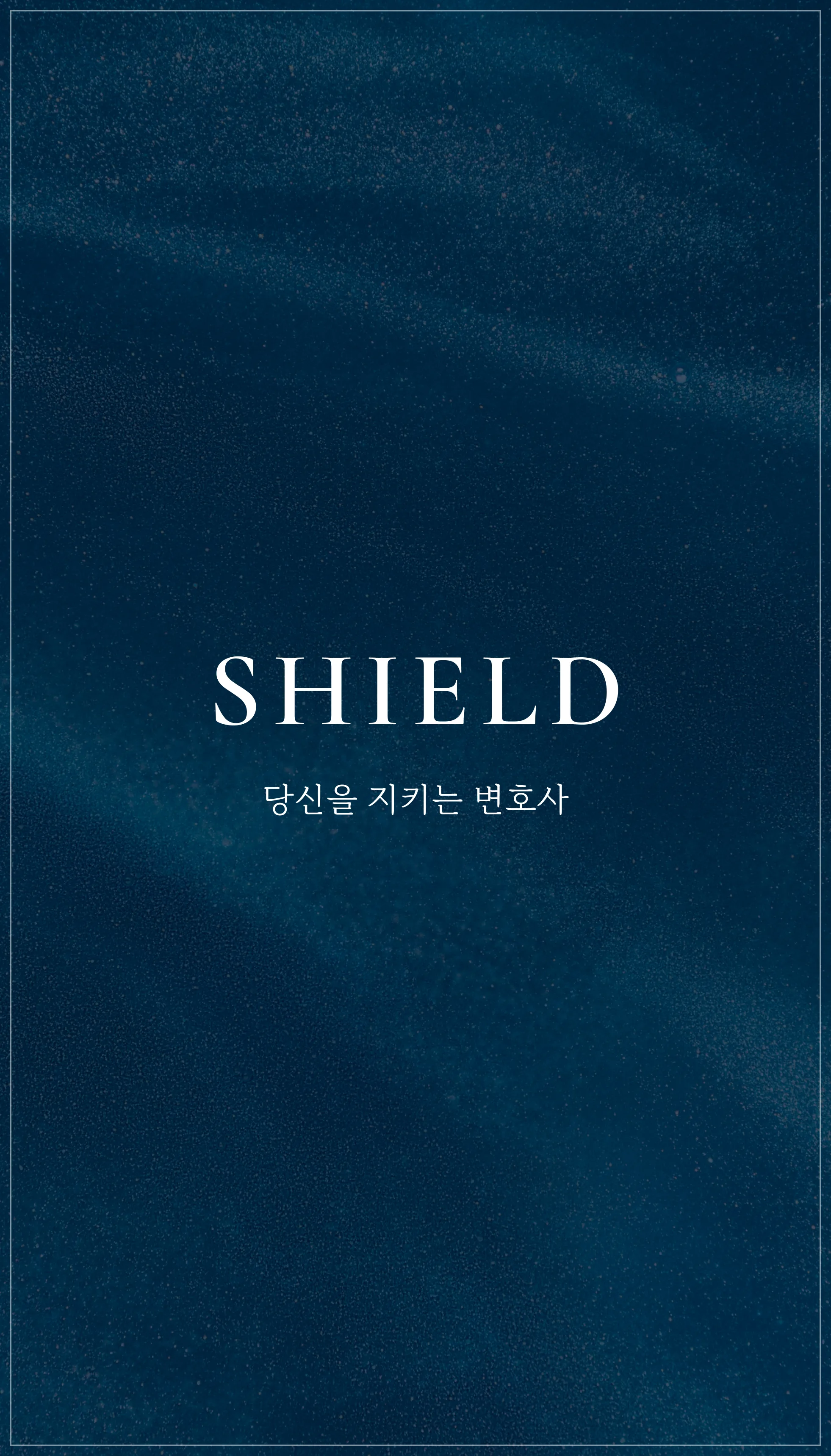 반응형홈페이지제작-법무법인 쉴드 홈페이지 제작 및 SEO 컨설팅