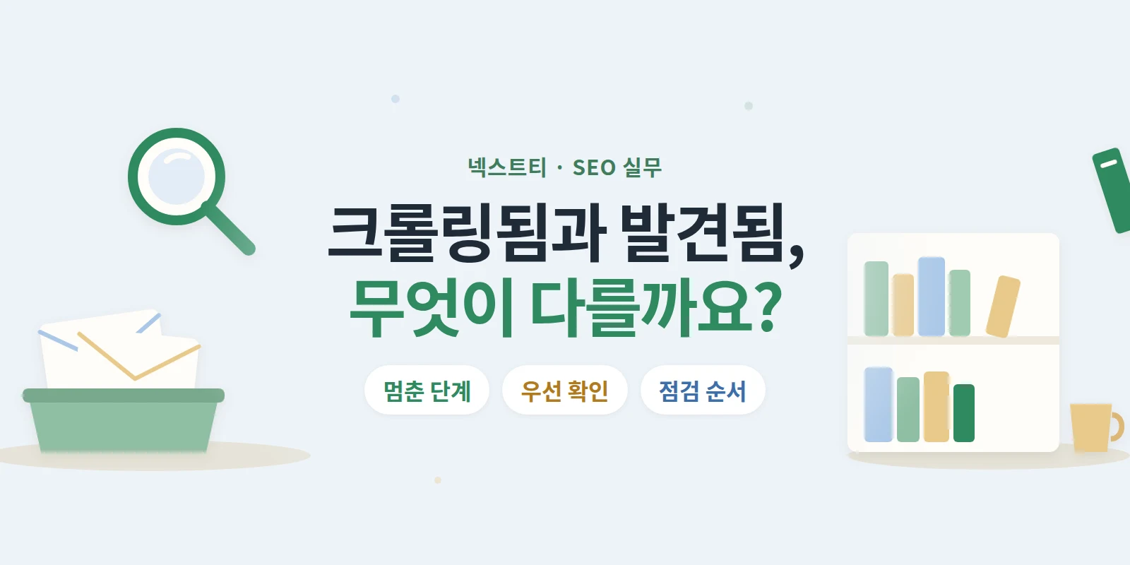 서치 콘솔 「크롤링됨」과 「발견됨」 미색인은 무엇이 다를까요?