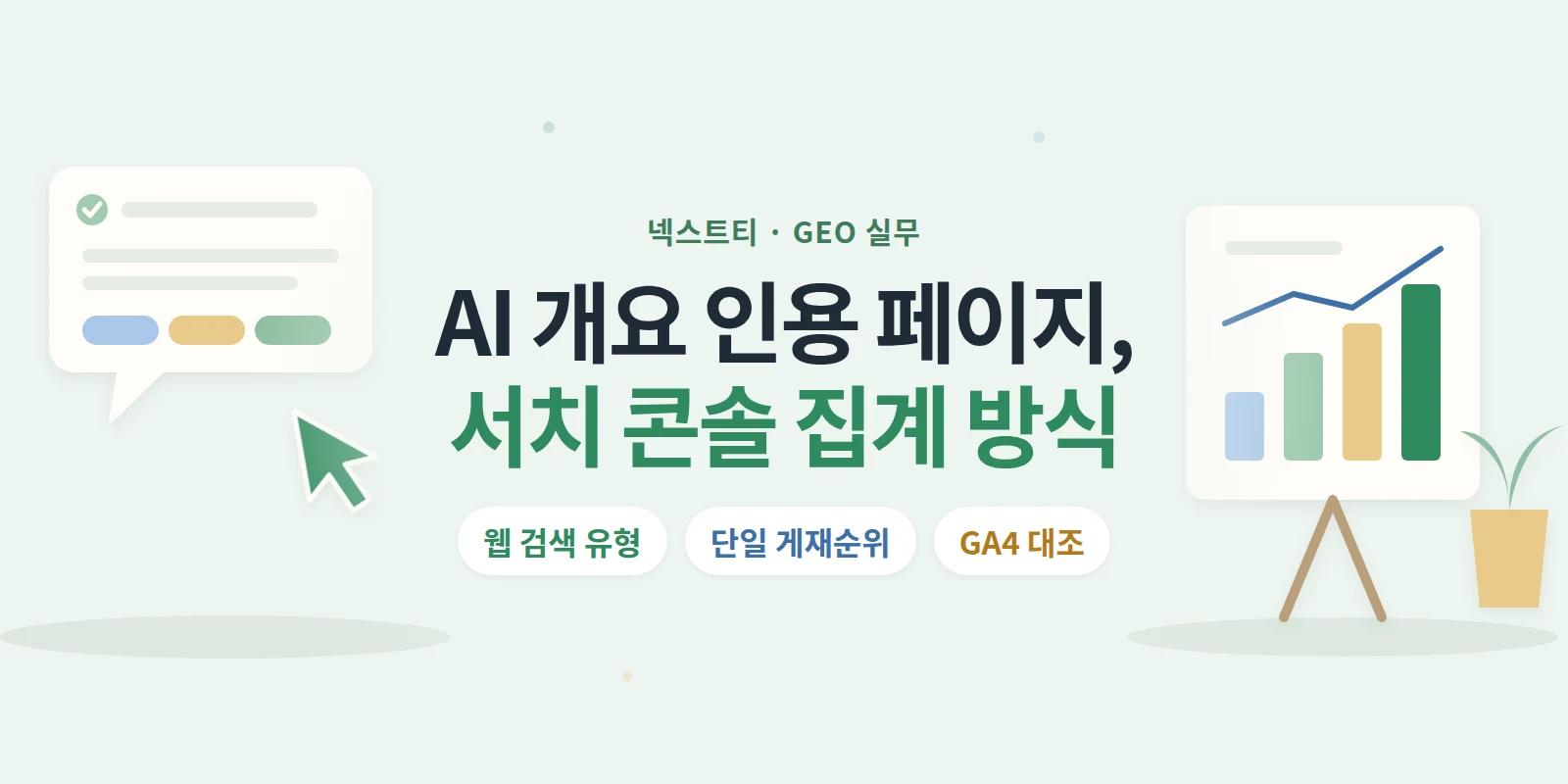AI 개요에 인용된 페이지는 서치 콘솔에서 어떻게 보일까요?