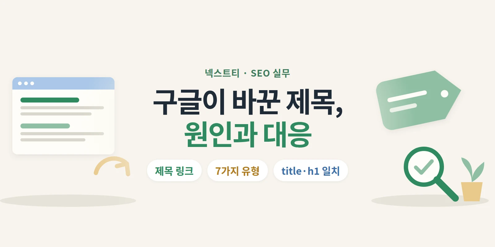 구글이 페이지 제목을 바꿔 보여 줄 때, 원인과 대응은 무엇일까요?