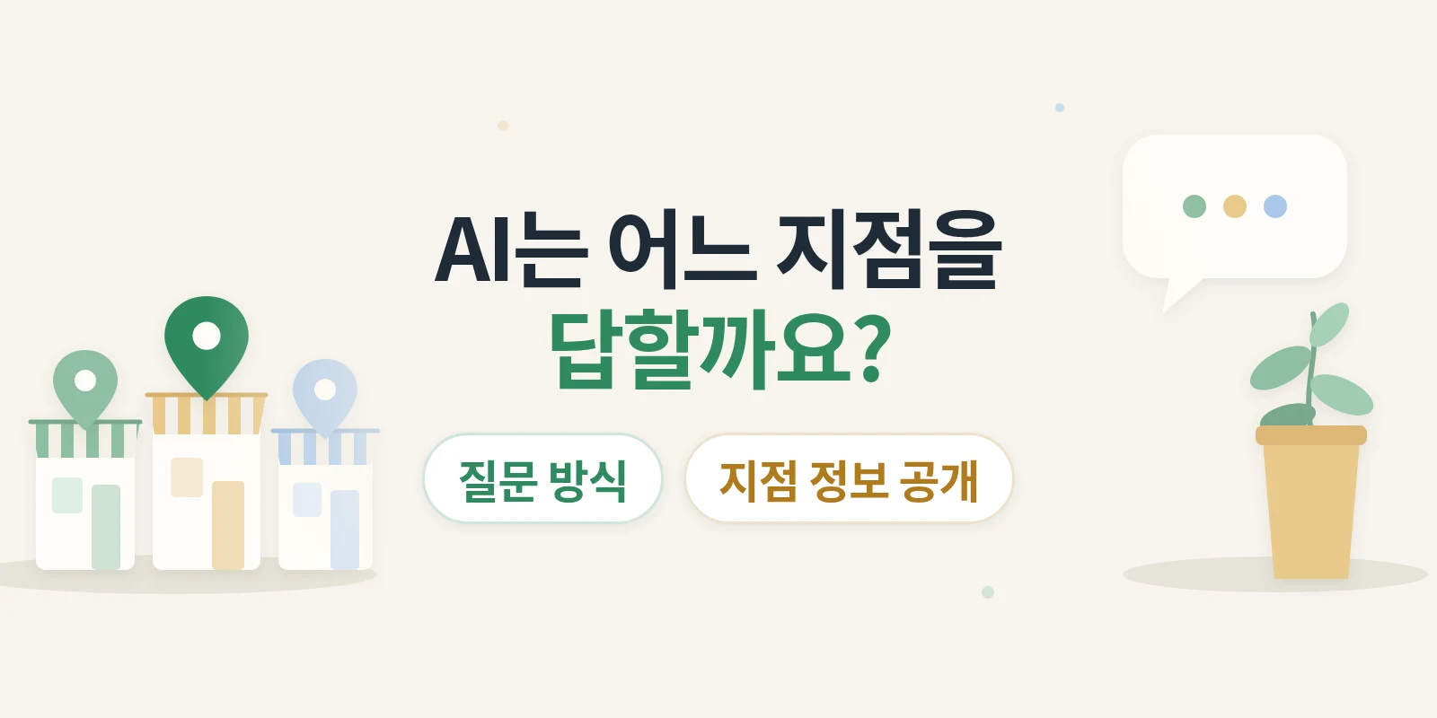 지점이 여러 곳이면 AI는 어느 지점을 답할까요?