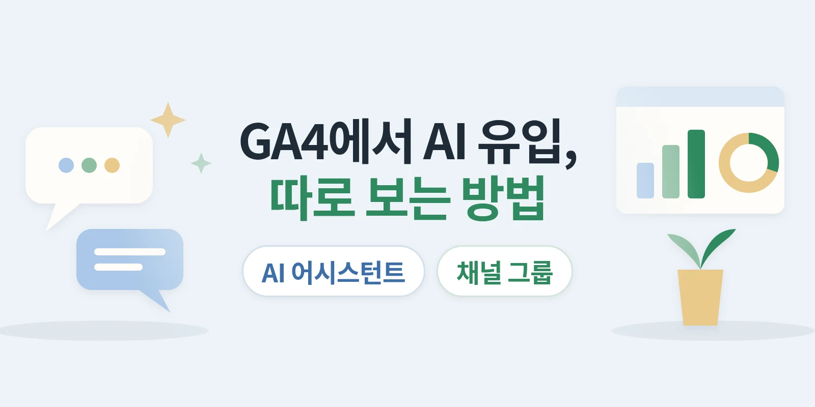 GA4에서 ChatGPT·Perplexity 유입은 어떻게 따로 볼 수 있을까요?