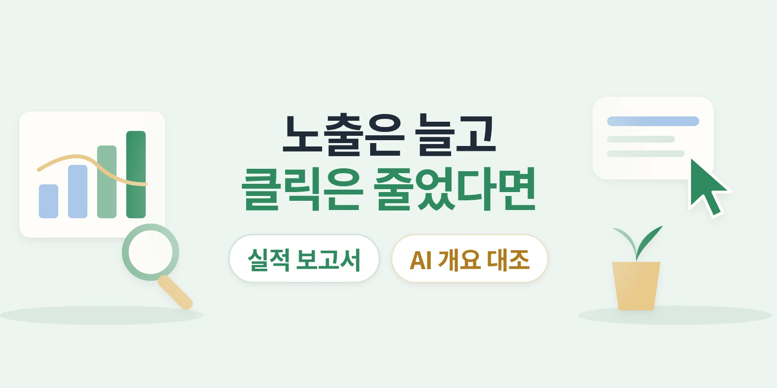 노출은 늘었는데 클릭은 줄었다면, 서치 콘솔에서 무엇을 봐야 할까요?