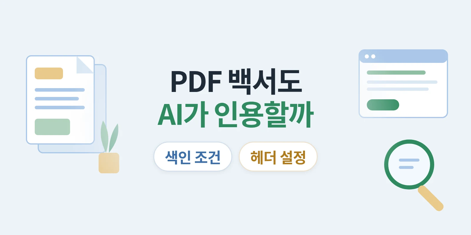 PDF 카탈로그·백서는 AI 답변에 인용될 수 있을까요?