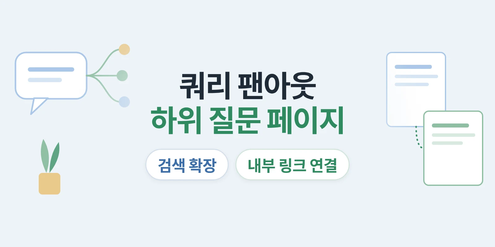 쿼리 팬아웃이란? 하위 질문마다 답변 페이지가 필요한 이유