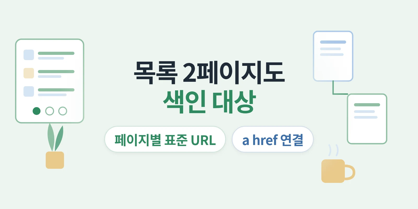 페이지네이션 SEO, 목록 2페이지 이후도 색인해야 할까요?