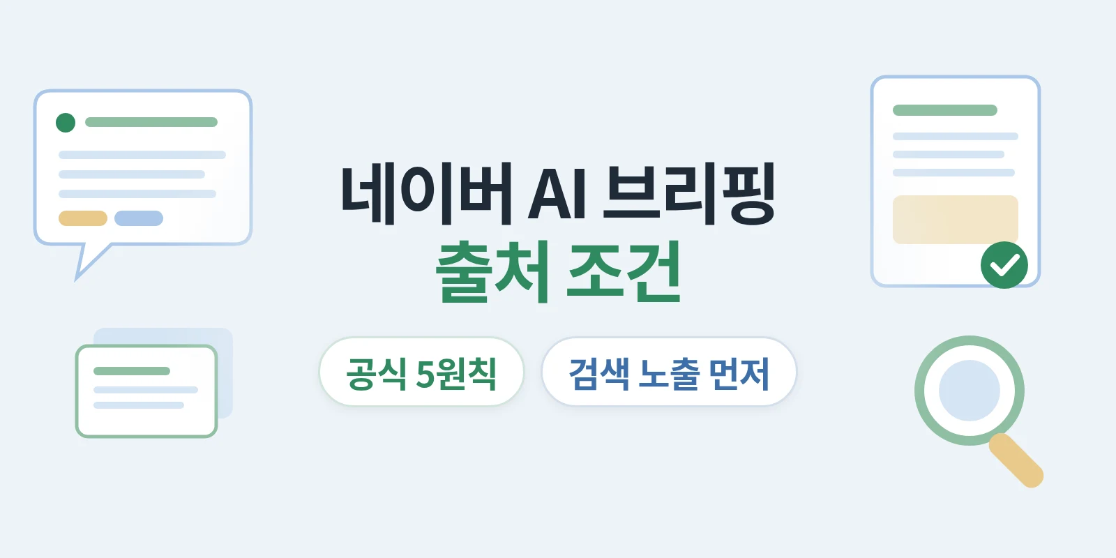 네이버 AI 브리핑의 출처로 나오려면 무엇을 갖춰야 할까요?