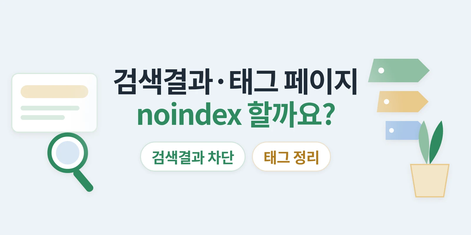 사이트 내 검색결과·태그 페이지는 noindex 해야 할까요?