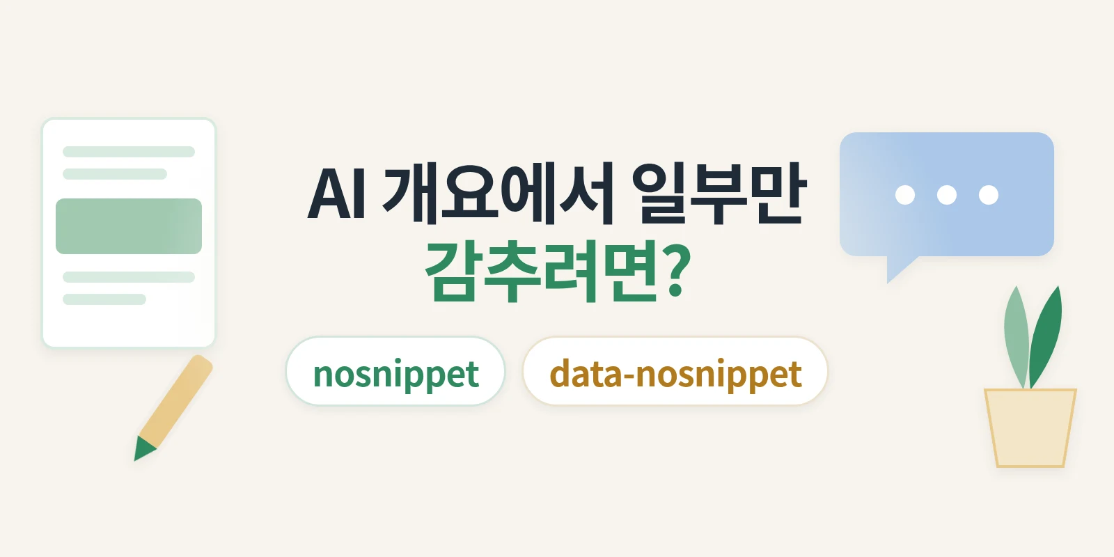 AI 개요·AI 모드에 페이지 일부를 보이지 않게 하려면? nosnippet·data-nosnippet·max-snippet 차이