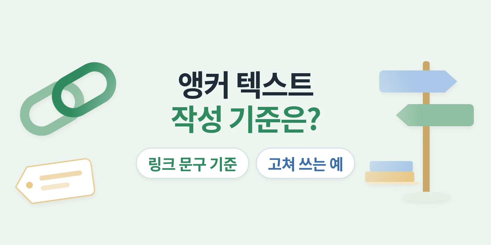 앵커 텍스트는 어떻게 써야 할까요? 링크 문구 작성 기준과 고쳐 쓰는 예