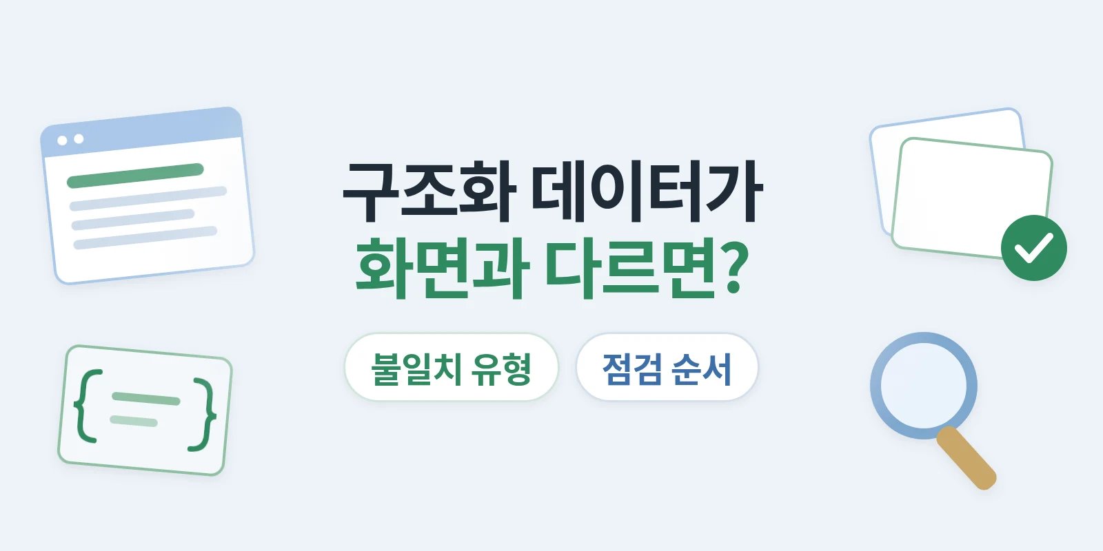 구조화 데이터가 화면과 다르면 어떻게 되나요? 불일치 유형과 점검 순서