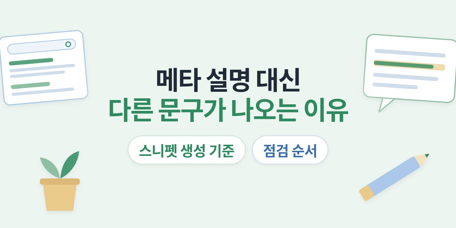 메타 설명을 썼는데 검색 결과에 다른 문구가 나오는 이유는? 스니펫 생성 기준과 점검법