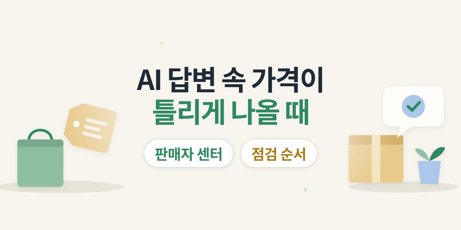 AI 답변에 제품 가격·재고가 틀리게 나올 때는? 판매자 센터 정보 점검 순서