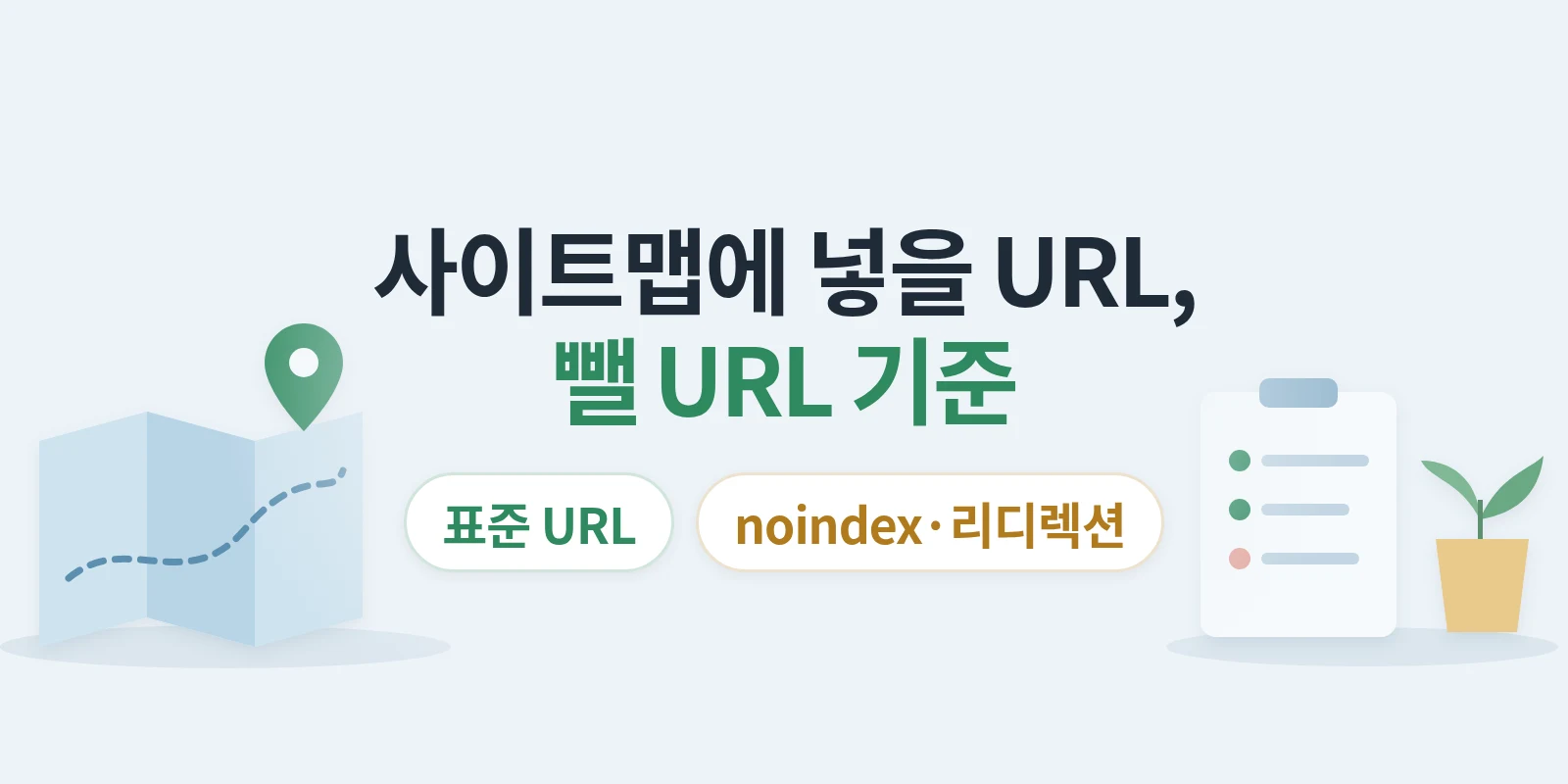 XML 사이트맵에는 어떤 URL을 넣고 빼야 할까요? 표준 URL·noindex·리디렉션 기준