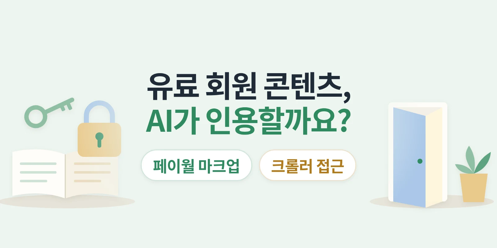 로그인·유료 회원 콘텐츠는 AI 답변에 인용될 수 있을까요? 페이월 마크업과 크롤러 접근 기준