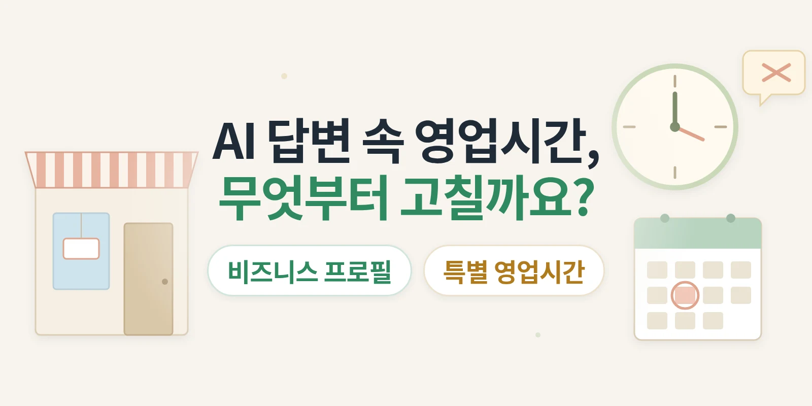 AI 답변에 영업시간·주소가 틀리게 나올 때, 무엇부터 고칠까요? 비즈니스 프로필 점검 순서