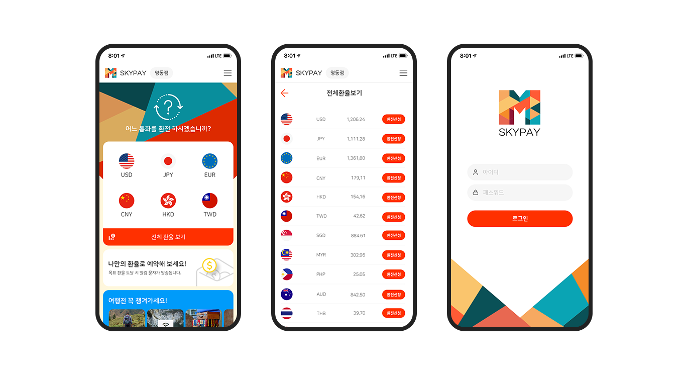 홈페이지제작-SKYPAY 모바일 환전 앱