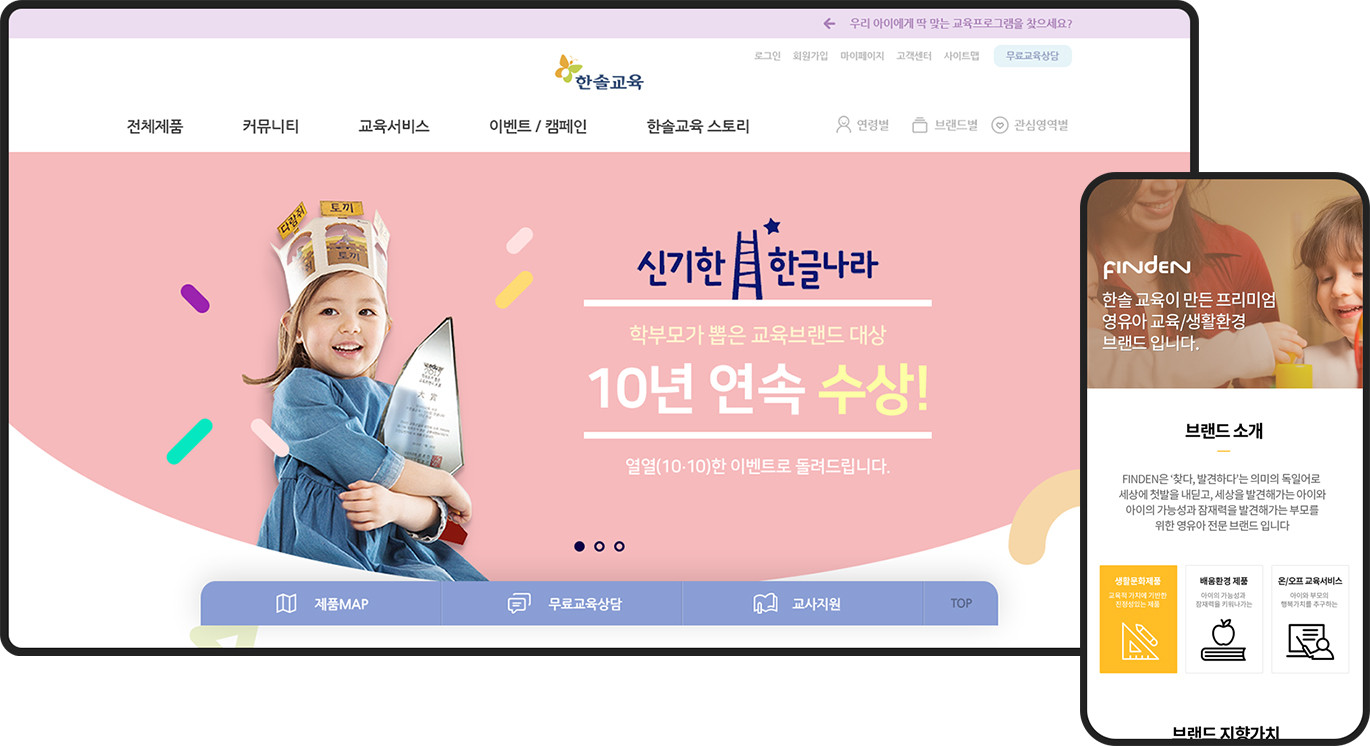 반응형홈페이지제작-한솔교육 브랜드/쇼핑몰 모바일앱