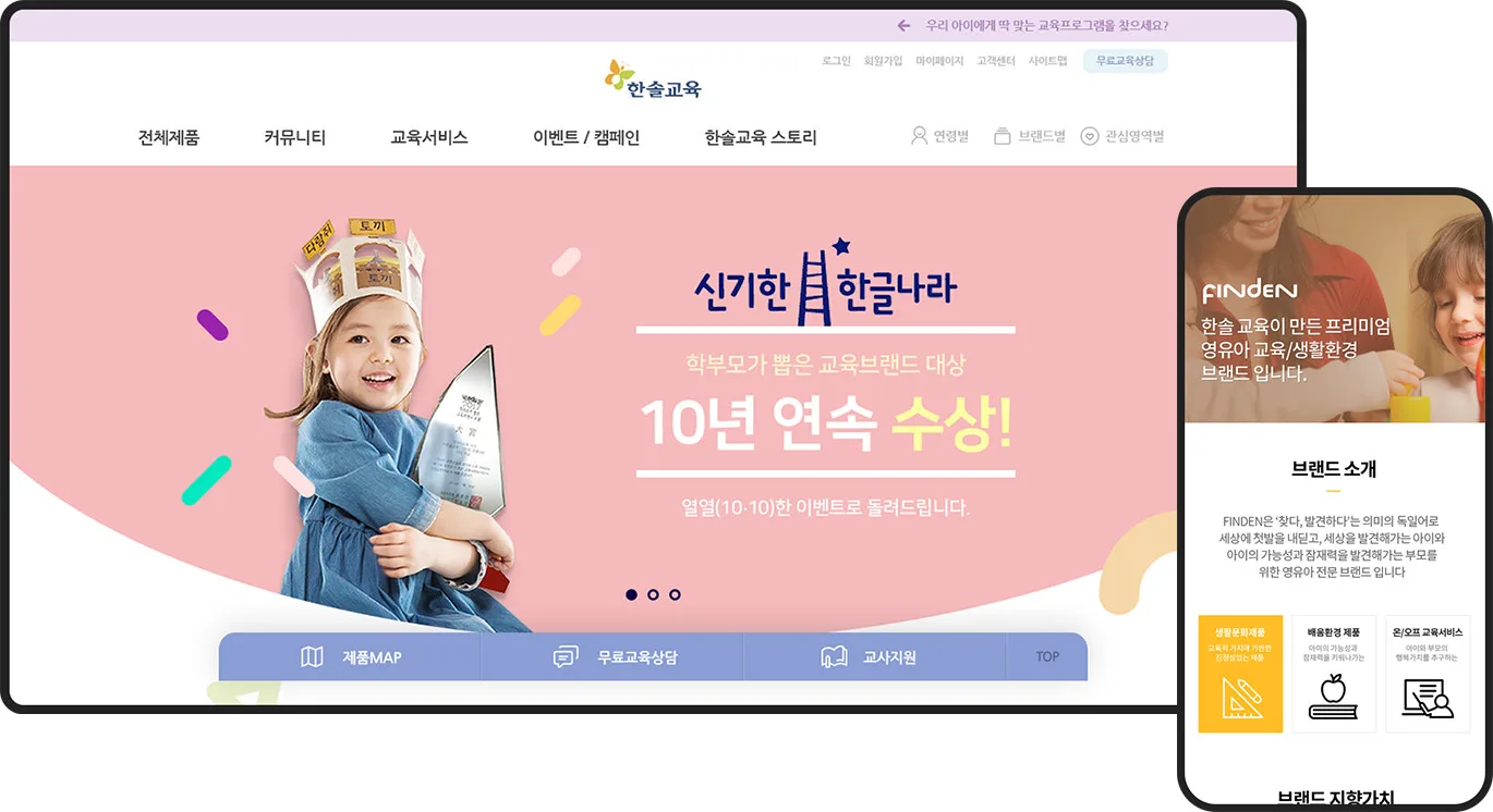반응형홈페이지제작-한솔교육 브랜드/쇼핑몰 모바일앱