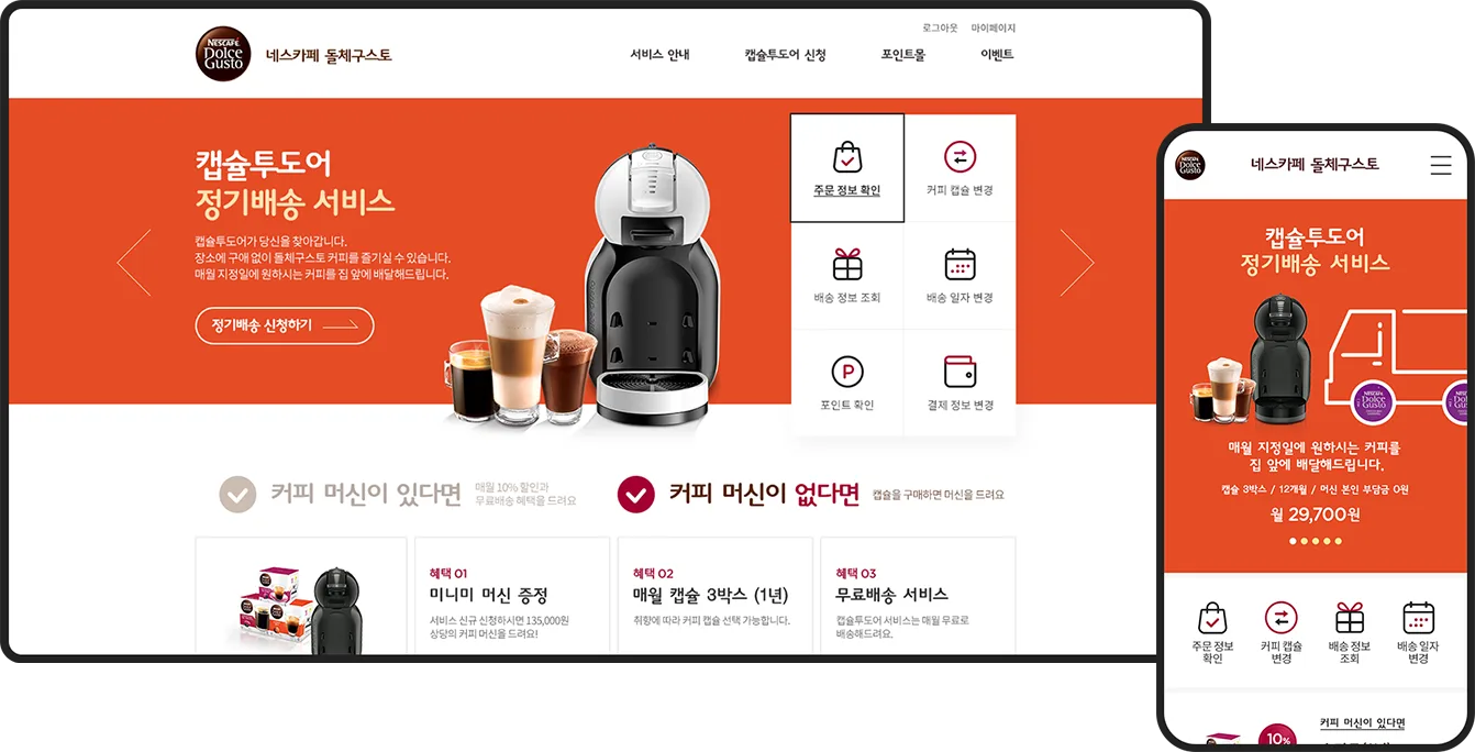 반응형홈페이지제작-네스카페 캡슐투도어 리뉴얼