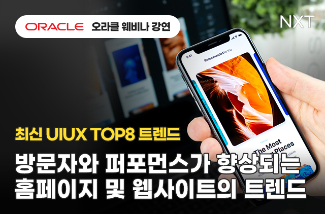 홈페이지제작 > 2021 최신 UIUX 디자인 트렌드