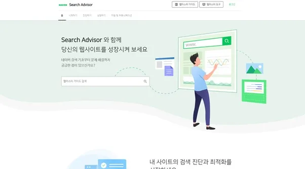 네이버 서치어드바이저 초기화면