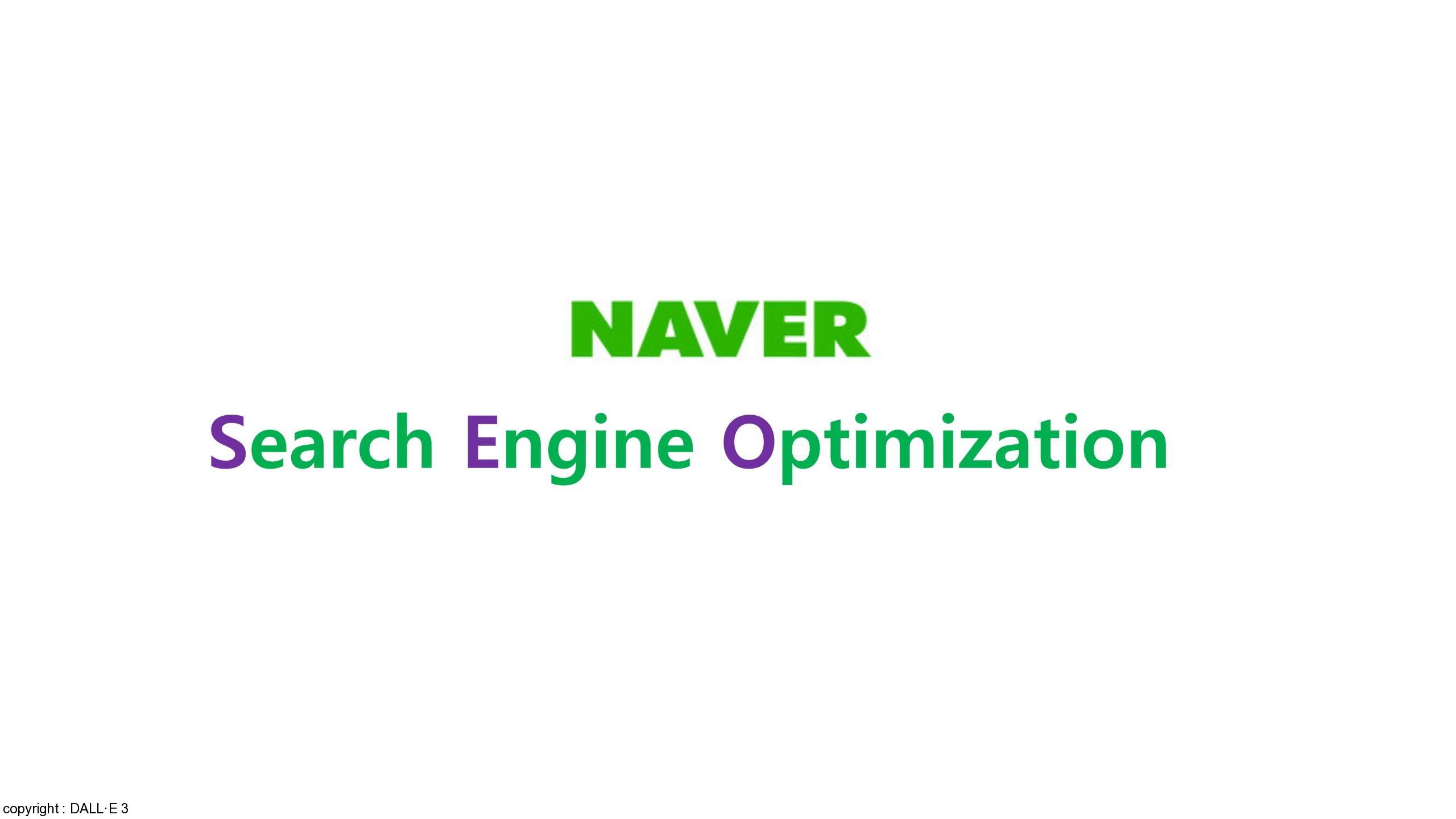 한국 로컬 검색 엔진을 활용한 SEO 및 온라인 마케팅 전략