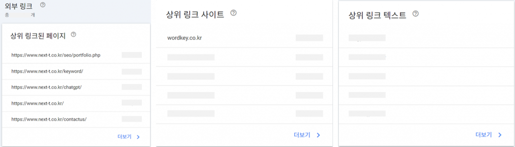 구글서치콘솔, 외부링크